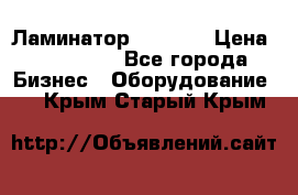 Ламинатор FY-1350 › Цена ­ 175 000 - Все города Бизнес » Оборудование   . Крым,Старый Крым